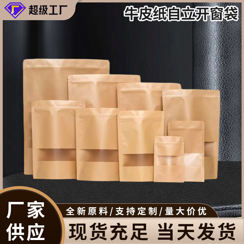加厚牛皮纸自立开窗袋收纳磨砂防油茶叶食品包装袋自立自封袋批发