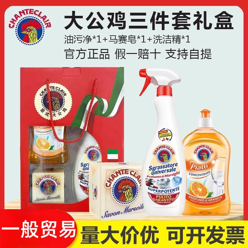 意大利大公鸡头礼盒套装三件套油污清洁剂马赛皂肥皂洗洁精伴手礼