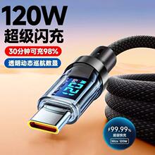 透明冰晶数显数据线120w快充适用于苹果17华为CC/PD27W编织充电线