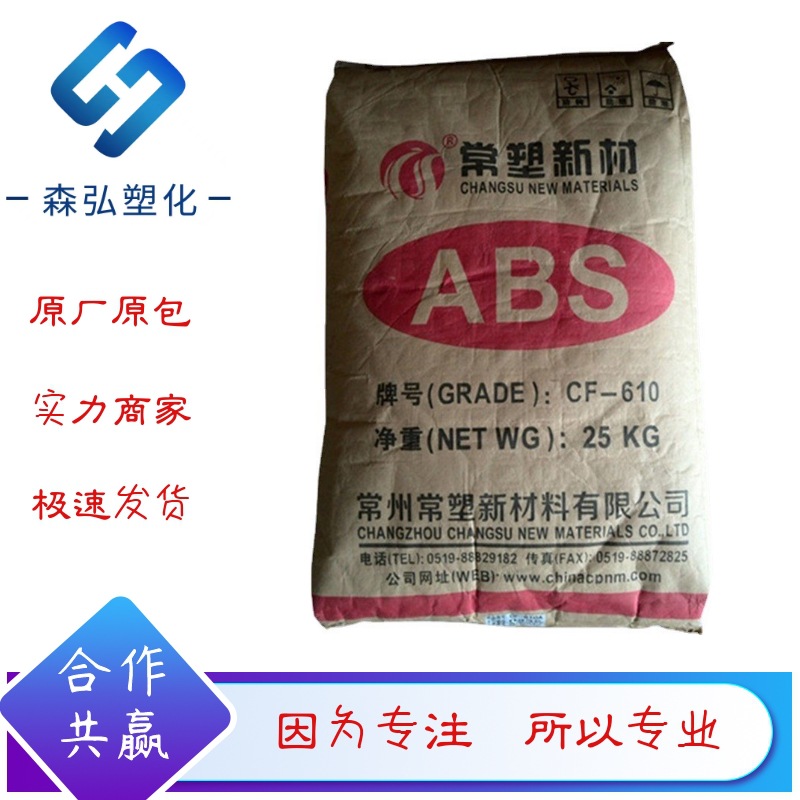 阻燃 环保ABS塑料 常塑新材料CF-610B 微波炉 开关面板注塑原料