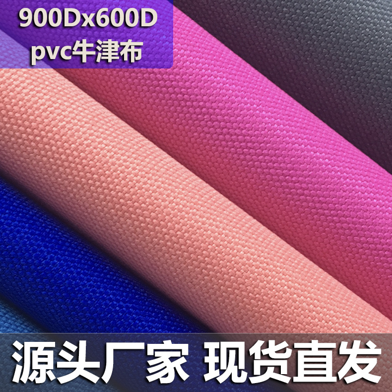 牛津布面料布900D*600Dpvc牛津布涤纶布手袋箱包面料产地货源布料