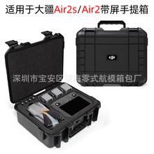适用于大疆御air2手提箱DJI 2S畅飞收纳盒带屏遥控器防爆箱