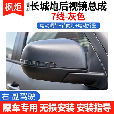Suitable for Great Wall Poer: Rear mirror/rearview mirror assembly - right-passenger-line-7-grey
