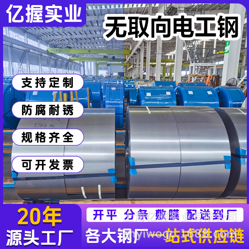 亿握实业现货供应宝钢无取向电工钢B35A300横切纵剪定开拿样电机