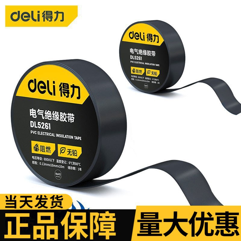 得力PVC电气绝缘胶带 耐寒耐磨抗老化无铅阻燃家用工业用批发