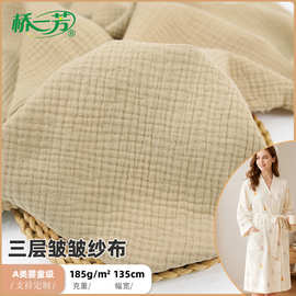 三层绉布纱布  睡衣家居服睡袍浴袍180g绉布  三重纱盖毯面料