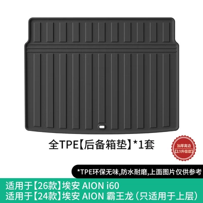 Universal Foot Pad AION i60 car floor mats - 26-models-of-aion-i60-trunk-mat-with-holes-24-models-of-aion-v-tyrannosaurus-only-applicable-to-the-upper-layer-25-models-of-aion-v-right-hand-drive