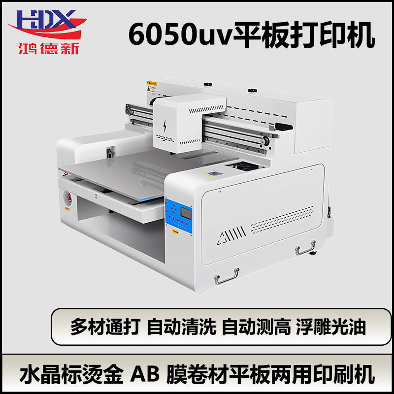 鸿德新6050UV打印机水晶标手机壳亚克力保温杯广告木板酒瓶打印机