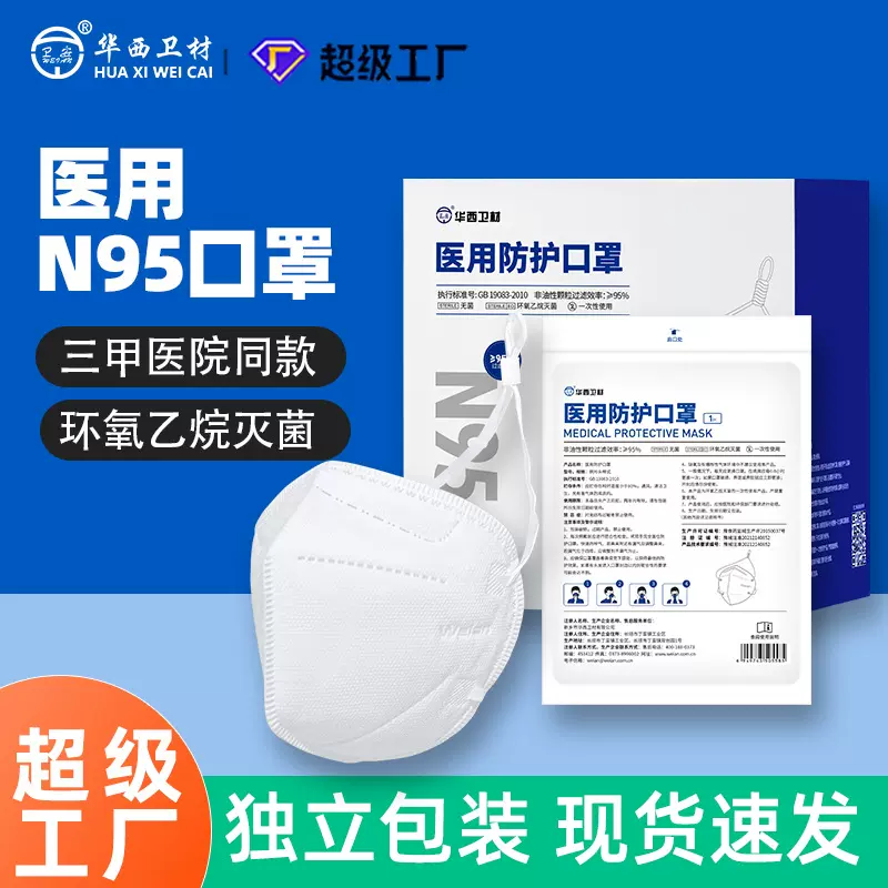 华西卫材医用n95口罩 kn95医用级独立包装灭菌级独立包装