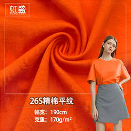 现货26S精棉平纹单面棉针织面料春夏运动服潮牌T恤短袖背心面料