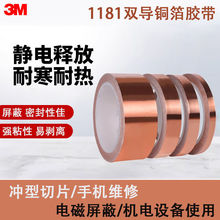 【50米长】正品3M1181电磁屏蔽胶带纯铜双面导电铜箔胶带胶纸防电
