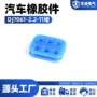 密封dj7061-2汽车防水塞连接器