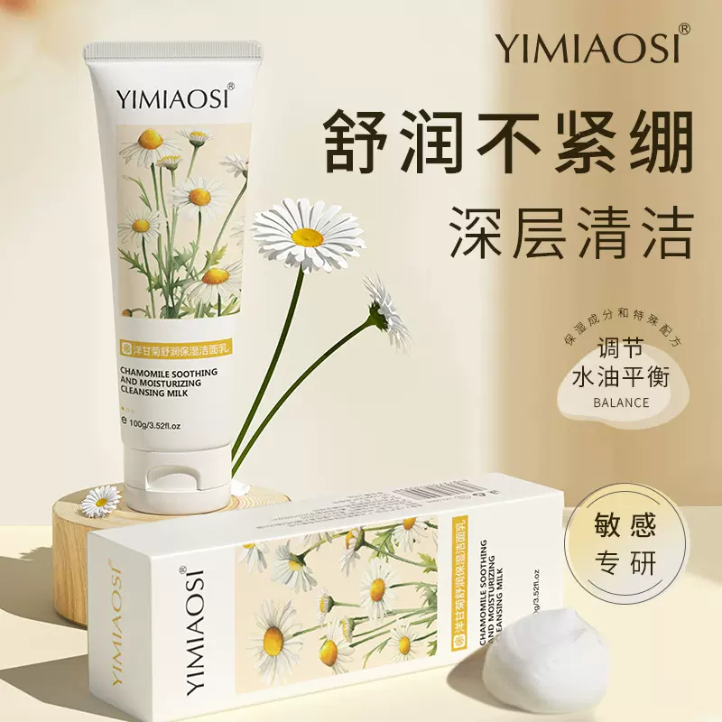 YIMIAOSI洋甘菊舒润保湿洁面乳100g男女控油深层清洁学生洗面奶