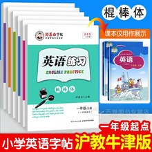 棍棒体英语字帖沪教牛津版 小学邹慕白英语练习同步练字帖棒棒体