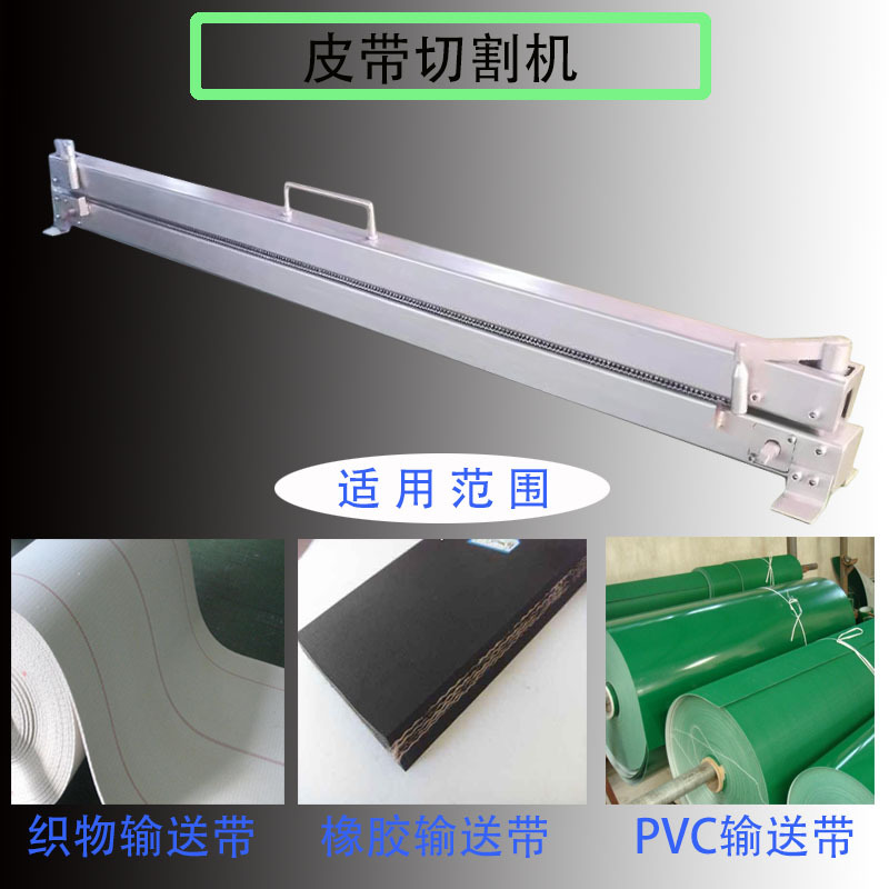 输送带切割机