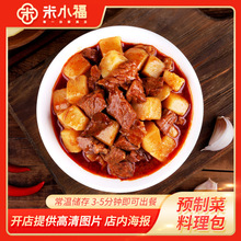 米小福 200g/袋土豆烧牛肉料理包套餐 半成品即食快餐调理包批发