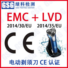 电动剃须刀CE认证 EMC2014/30/EU LVD2014/35/EU 欧盟CE认证办理