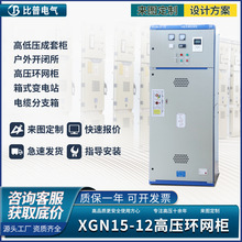 HXGN15-12环网柜进线出线柜SF6六氟化硫气体半绝缘10KV高压开关柜