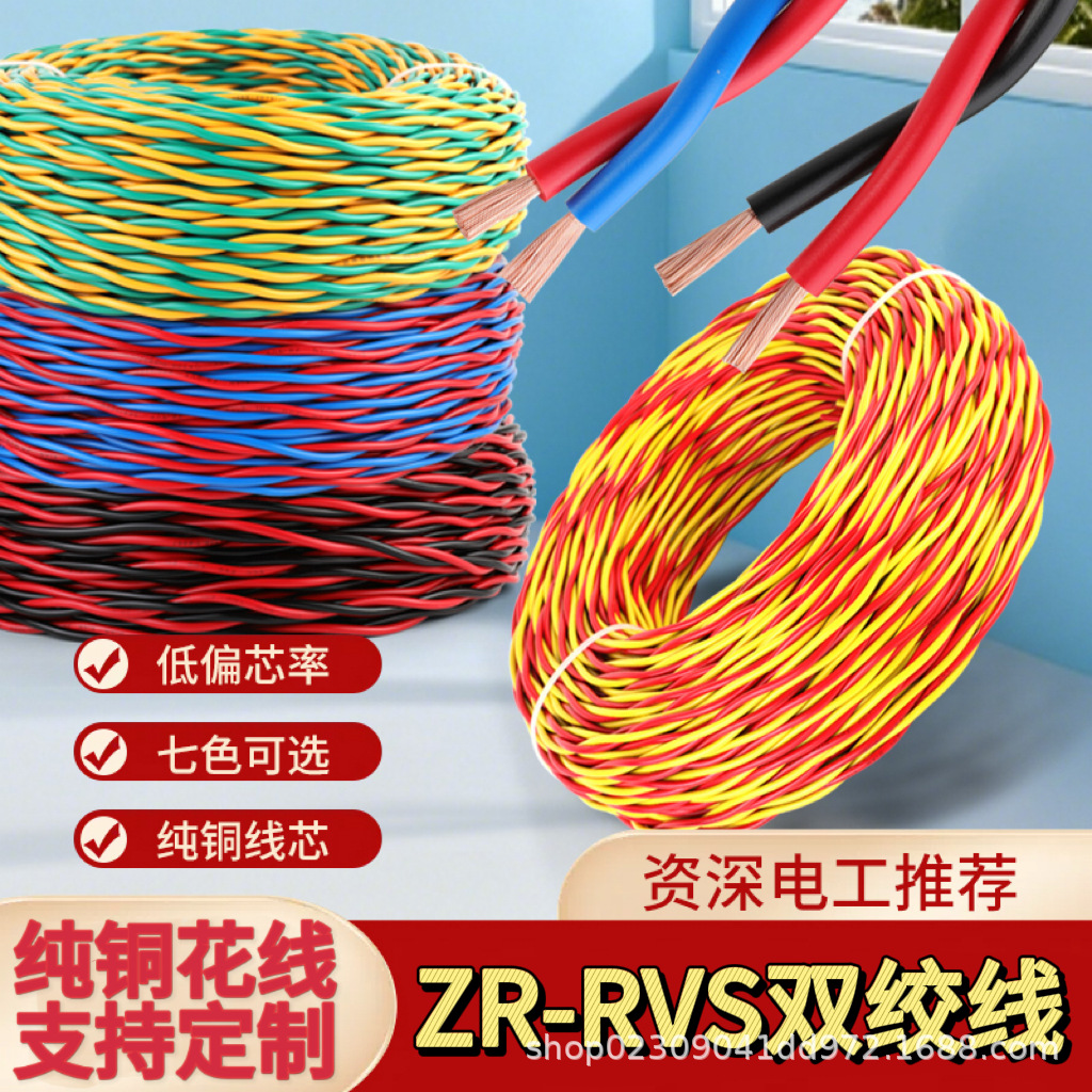 RVS纯铜消防花线1 1.5 2.5平方家用双绞线阻燃电动车充电线照明线