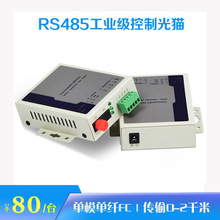 单向RS485数据光端机光纤延长器485光猫光纤收发器接收端B端一台