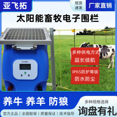 畜産電子フェンス太陽エネルギー本体セット知能パルス養殖牛羊牧場電子防護柵メーカー