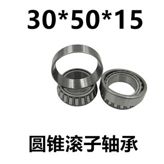 圆锥滚子轴承内径30外径50厚15 30*50*15 压力轴承 锥形轴承