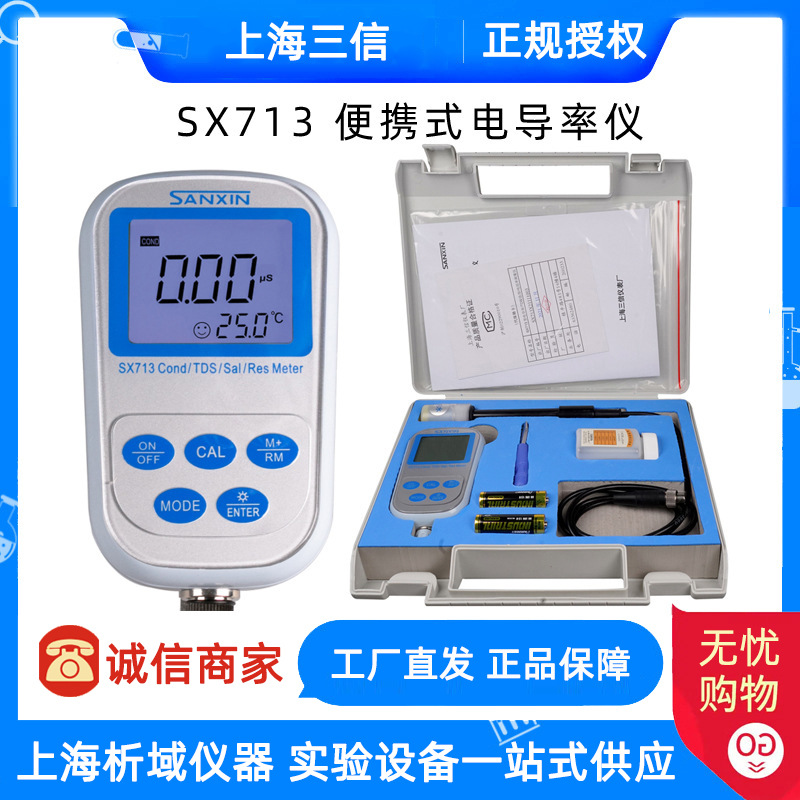 上海三信SX713便携式电导率仪(电导率/TDS/盐度/电阻率)配2301T-S