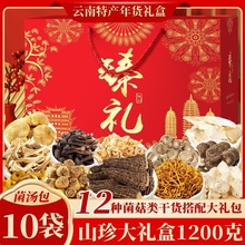 春节年货礼盒大礼包云南土特产山珍菌菇羊肚菌松茸菌类干货汤料包