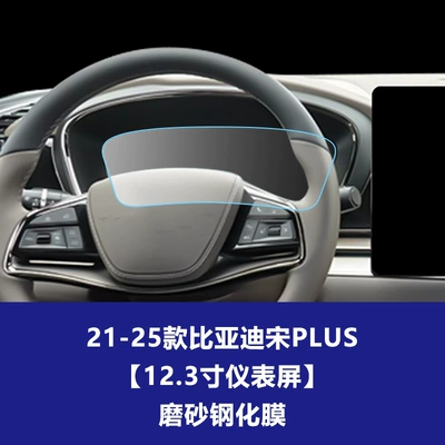 Car interior film: Tempered Film Wholesale - 21-25-song-plus-instrument-panel-screen-matte-tempered-glass-screen-protector