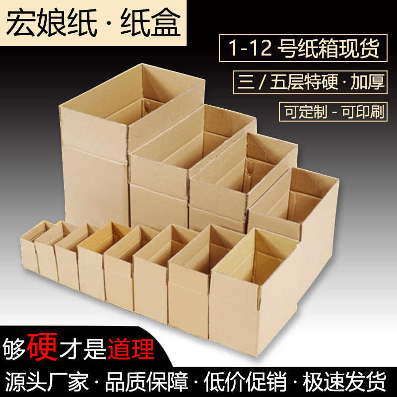 宏森包装纸箱源头厂家批发快递物流箱子现货三层五层特硬半高打包