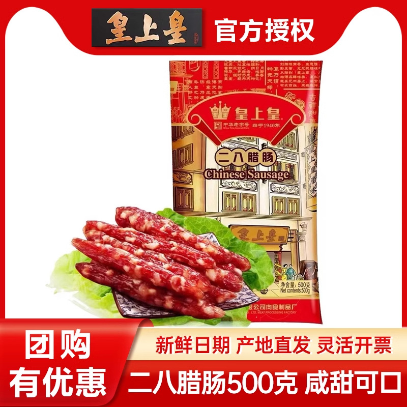 皇上皇二八腊肠500g广味香肠八分加瘦广东特产经典广式腊味年货