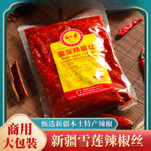 新疆雪莲辣椒丝袋装商用特色辣椒酱打馕馅饼餐饮辣椒丁包邮