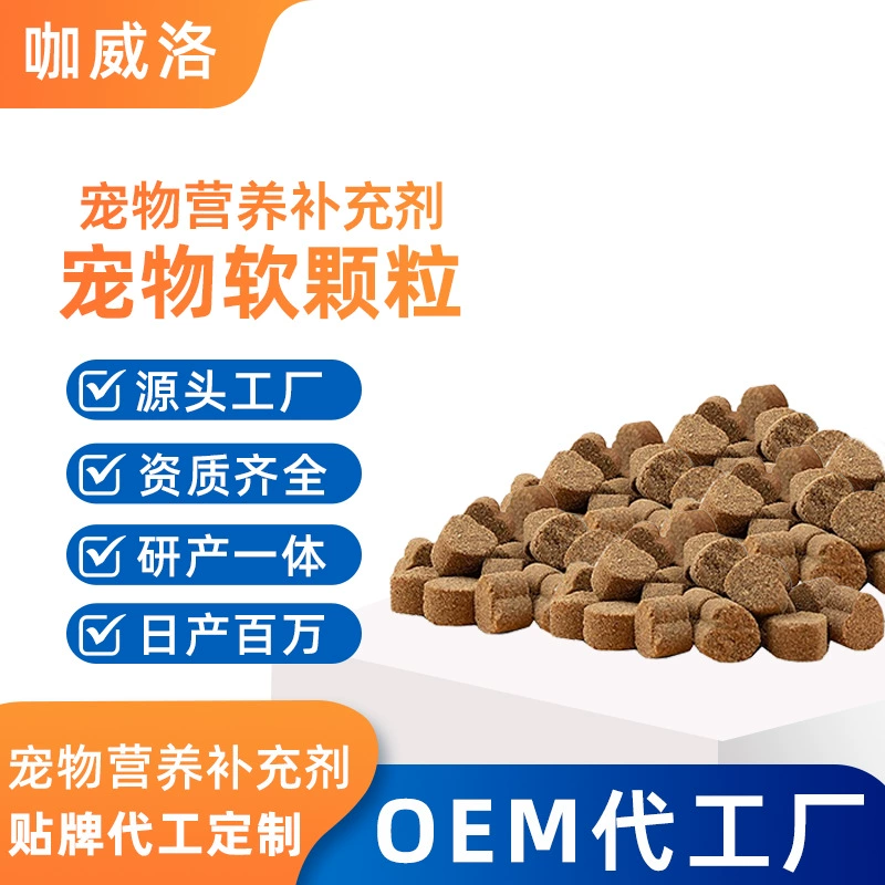 Универсальные мягкие гранулы для мелких собак, индивидуальные жевательные гранулы с лецитином, для трансграничной торговли, питательные мягкие гранулы для котят