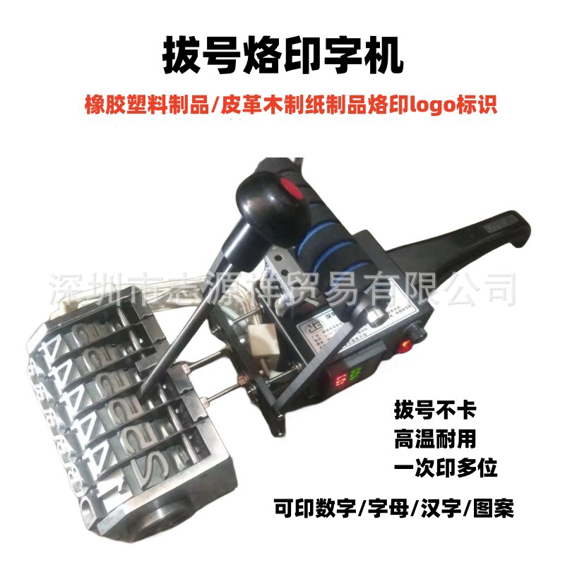 橡胶塑料制品拨号印字打码机纸质品烙字机木制品烫字机防伪打号机