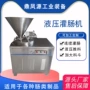 液压卧式定制猪肉灌肠机