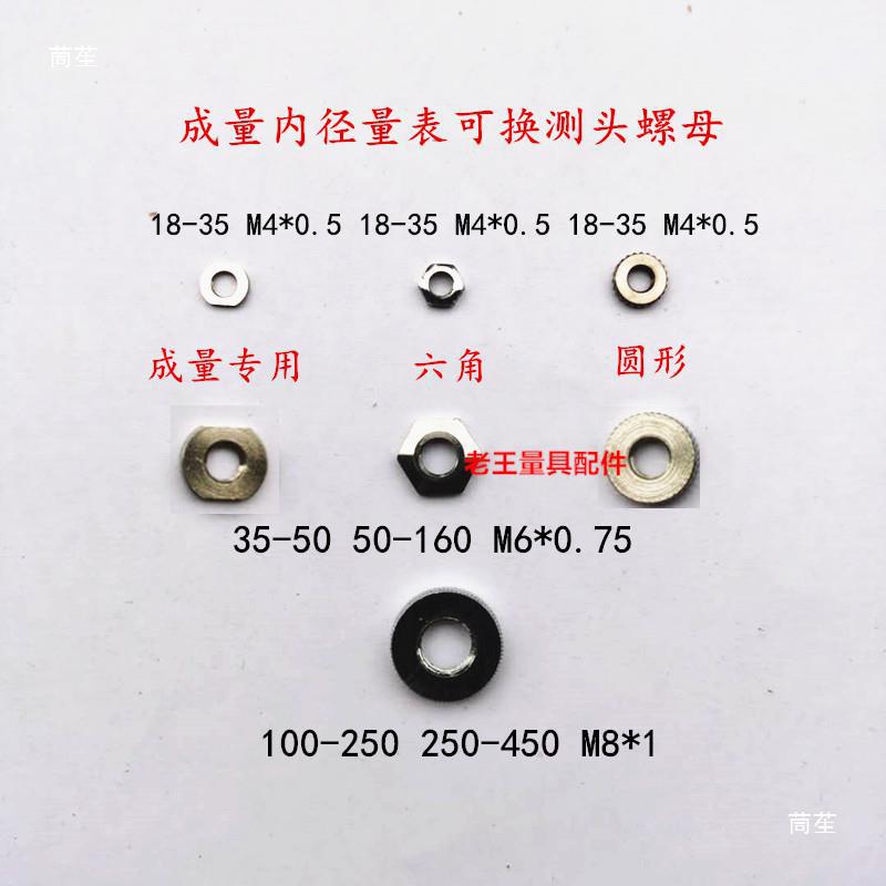 内径量表可换测头螺母并帽百分表锁紧螺丝成上桂哈量安亭威海配件