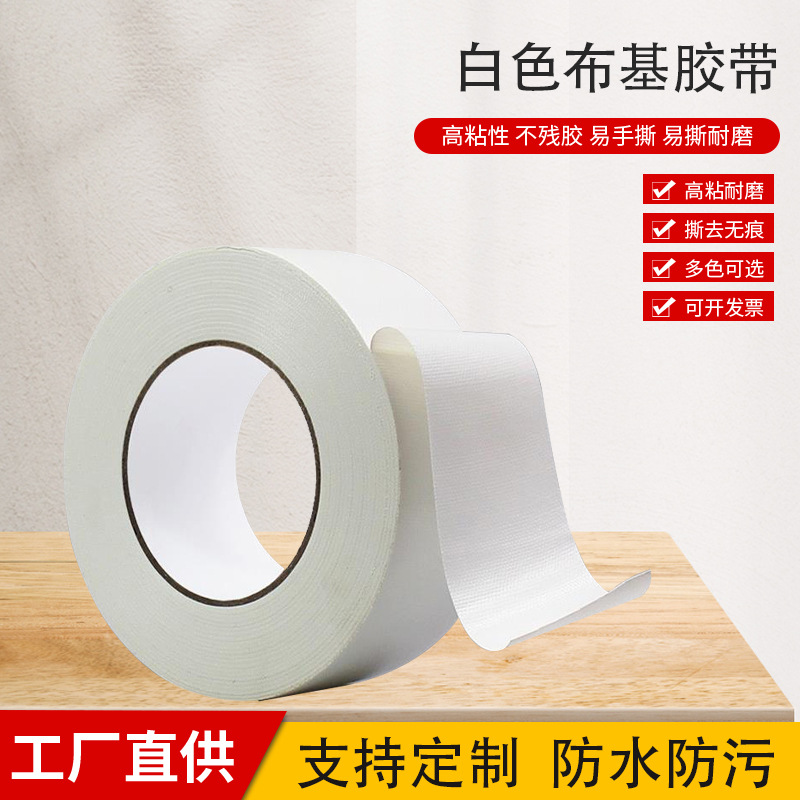 白色单面布基胶带高温不残胶补漏挡风胶布地毯高粘防水防风胶带