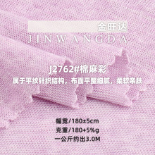 180g棉麻彩面料 纯棉单面平纹双色肌理布料 春夏潮牌T恤针织布料