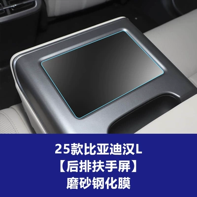 Dashboard Car Tempered Film, Interior — Car interior film - 25-han-l-rear-armrest-screen-frosted-tempered-film