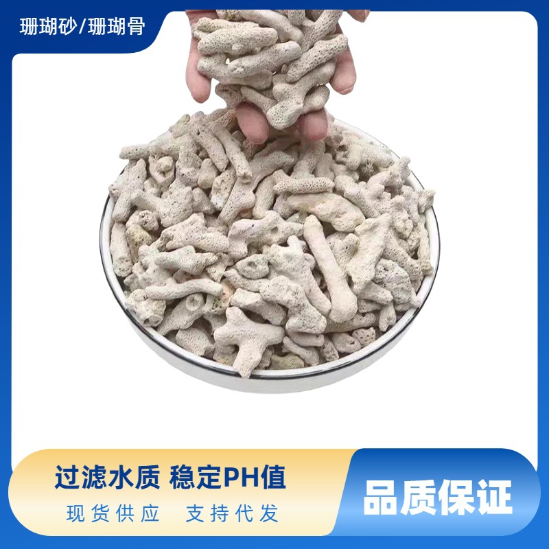 批发1-13公分珊瑚沙 鱼缸过滤造景砂水族装饰滤材珊瑚骨珊瑚砂