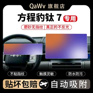 Equation Leopard Titanium 7 screen tempered film, center console navigation anti-collision strip film, car interior accessories, decorative items, and modification parts