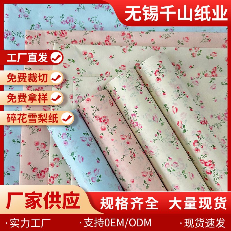 新款碎花雪梨纸 ins风材料打包出物加厚礼品文化鲜花印花包装纸