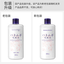 花印薏仁水原装爽肤水女化妆水保湿， 舒缓，温和，无刺激
