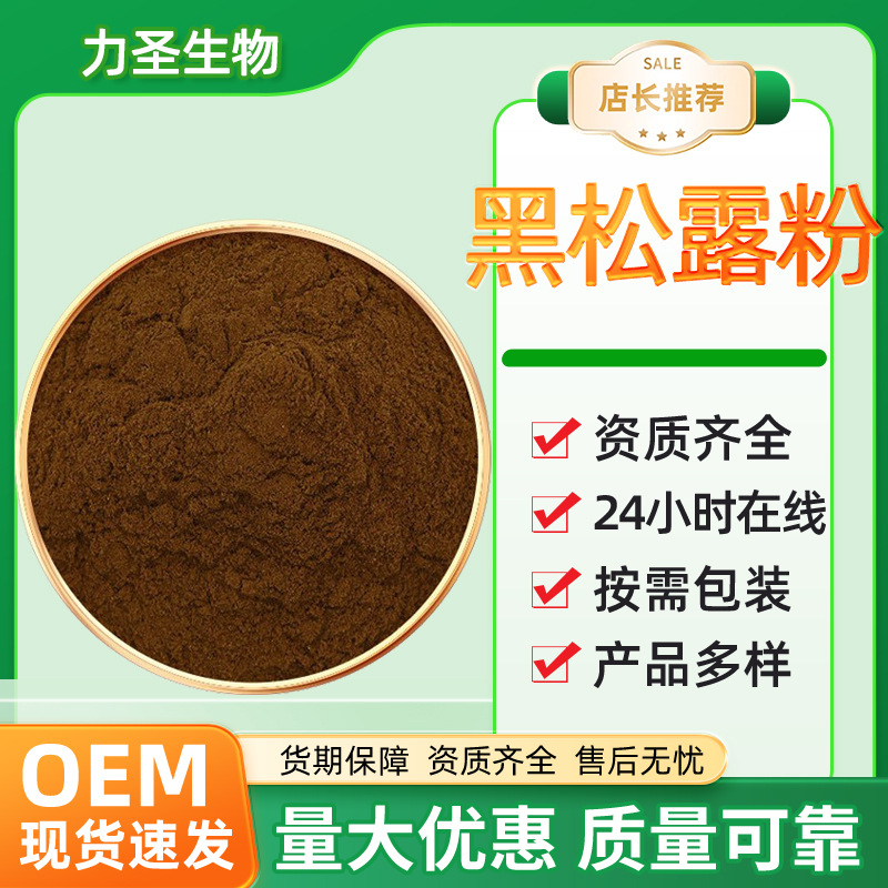 黑松露粉食品级高品质水溶性原料多规格黑松露纯粉研磨厂家现货