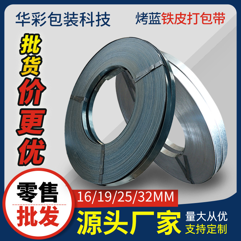 烤蓝铁皮打包带铁皮带钢带发蓝镀锌捆扎带高强度宽16/19MM批发