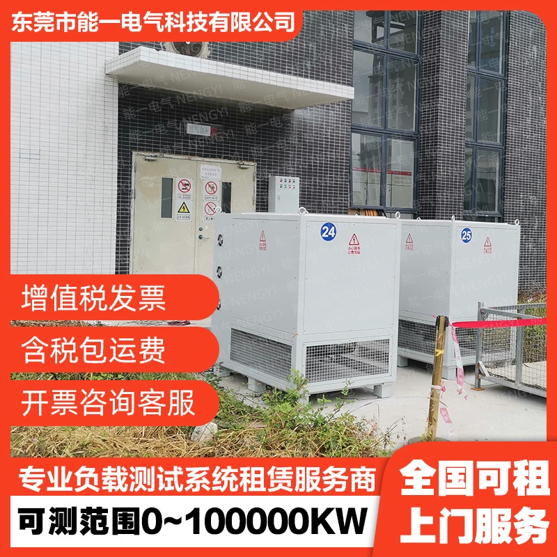 Прокат поддельных грузов в Гуандуне, ИБП, источник бесперебойного питания, испытание нагрузки, аренда нагрузки, прямые поставки от производителя