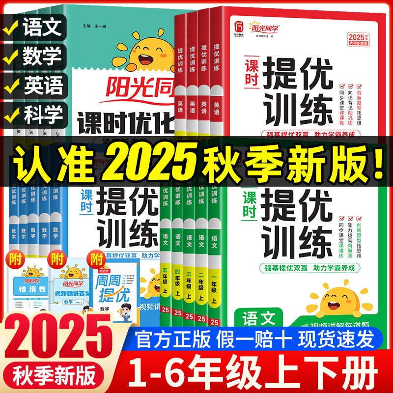 2025秋阳光同学课时提优训练优化语数英人教北师苏教同步训练习册|undefined