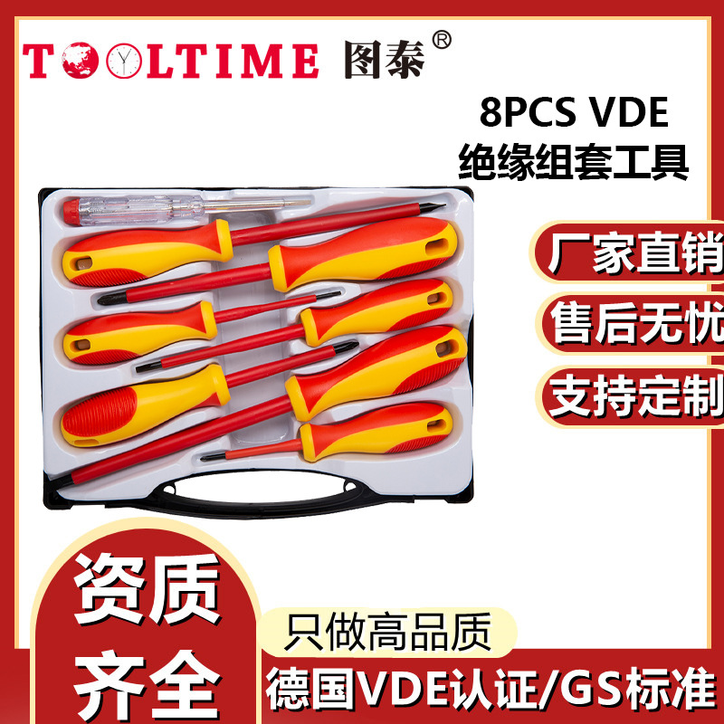 TOOLTIME图泰绝缘组套VDE认证工具8件套测电笔螺丝刀组套工具
