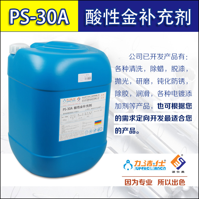 厂家直售批发零售PS-30A酸性金补充剂
