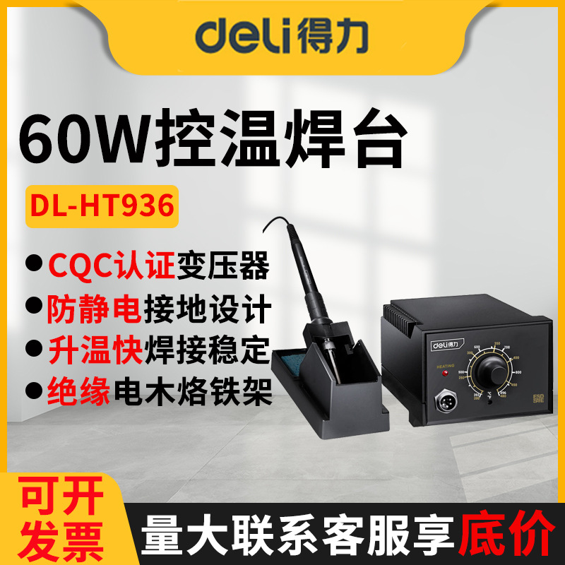 得力60W焊台DL-HT936 旋钮调温焊台60W焊接台恒温电烙铁无铅拔插